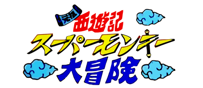 Ganso Saiyuuki Super Monkey Daibouken logo for Famicom